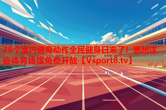 26個室內(nèi)健身動作全民健身日來了！惠州這些體育場館免費開放