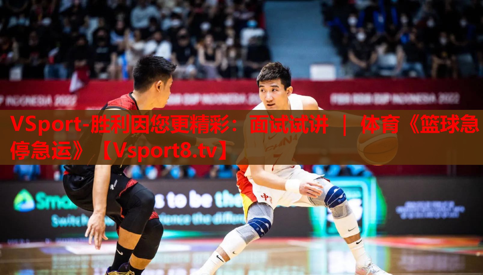 VSport-勝利因您更精彩：面試試講 ｜ 體育《籃球急停急運(yùn)》
