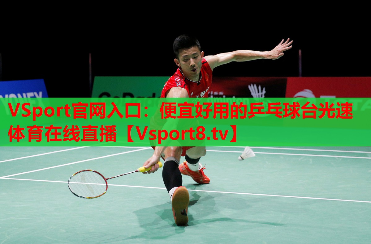 VSport官網(wǎng)入口：便宜好用的乒乓球臺(tái)光速體育在線直播