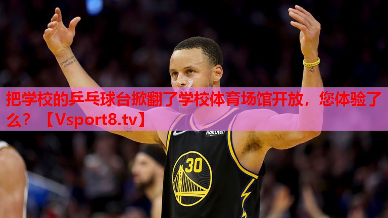 把學校的乒乓球臺掀翻了學校體育場館開放，您體驗了么？