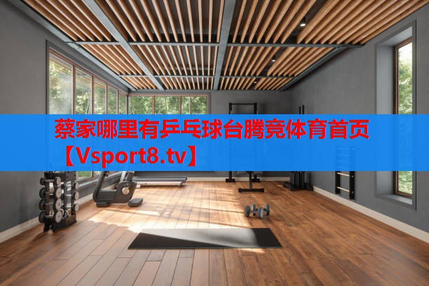 蔡家哪里有乒乓球臺騰競體育首頁