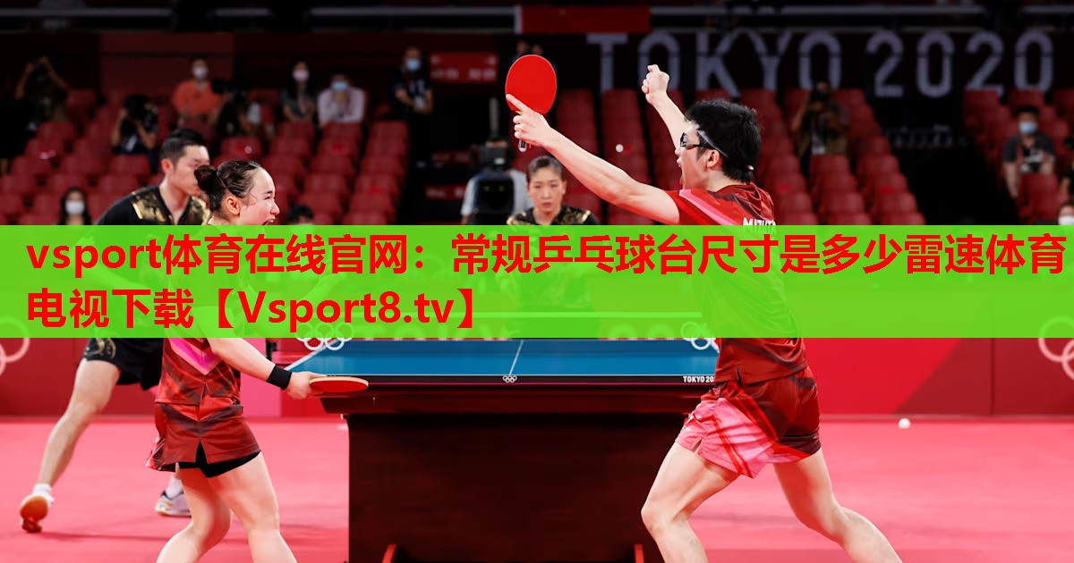 vsport體育在線官網(wǎng)：常規(guī)乒乓球臺尺寸是多少雷速體育電視下載