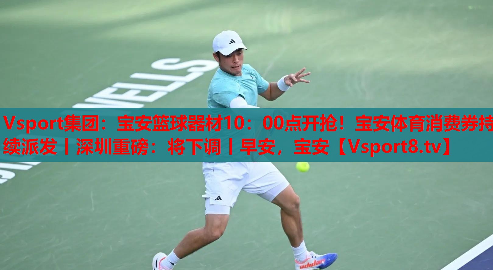 Vsport集團(tuán)：寶安籃球器材10：00點開搶！寶安體育消費券持續(xù)派發(fā)丨深圳重磅：將下調(diào)丨早安，寶安