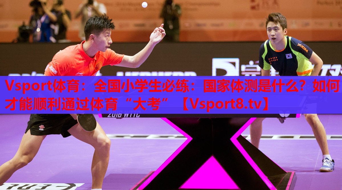 Vsport體育：全國小學生必練：國家體測是什么？如何才能順利通過體育“大考”