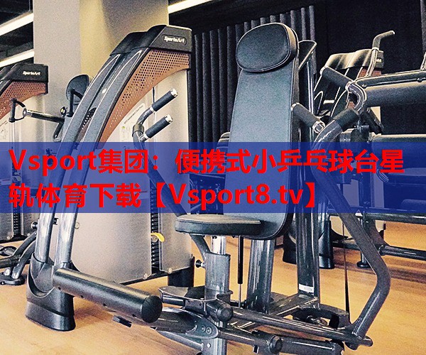 Vsport集團(tuán)：便攜式小乒乓球臺星軌體育下載
