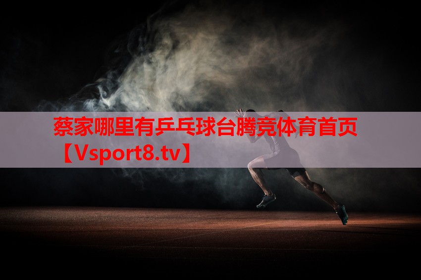 蔡家哪里有乒乓球臺(tái)騰競(jìng)體育首頁(yè)