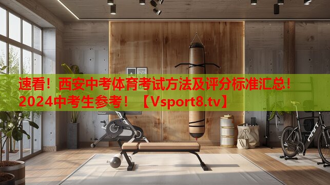 速看！西安中考體育考試方法及評(píng)分標(biāo)準(zhǔn)匯總！2024中考生參考！