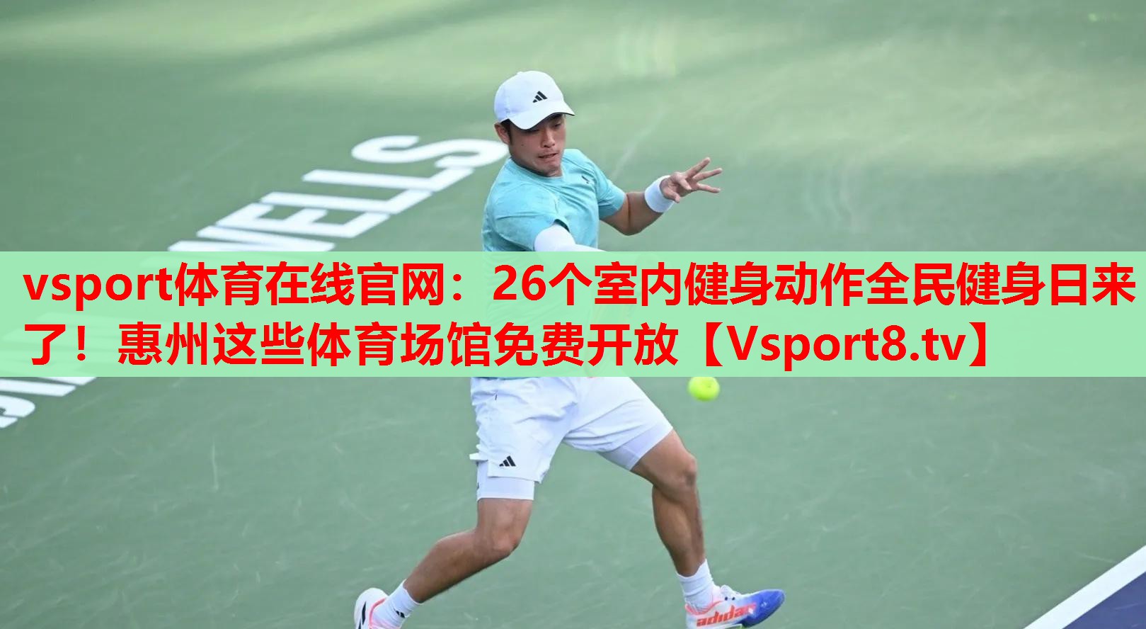 vsport體育在線官網(wǎng)：26個室內(nèi)健身動作全民健身日來了！惠州這些體育場館免費(fèi)開放
