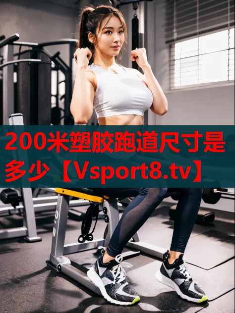 200米塑膠跑道尺寸是多少