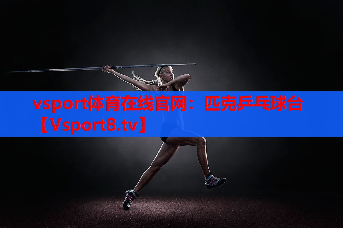 vsport體育在線官網(wǎng)：匹克乒乓球臺(tái)