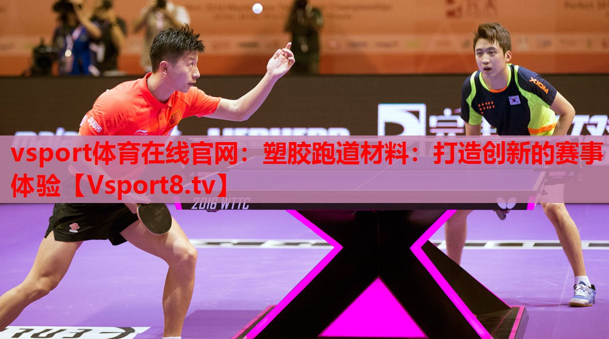 <strong>vsport體育在線(xiàn)官網(wǎng)：塑膠跑道材料：打造創(chuàng)新的賽事體驗(yàn)</strong>