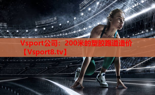 Vsport公司：200米的塑膠跑道造價(jià)
