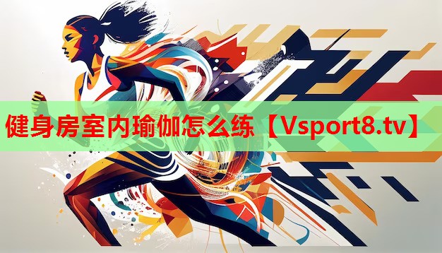 健身房室內(nèi)瑜伽怎么練