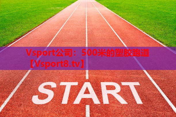 Vsport公司：500米的塑膠跑道