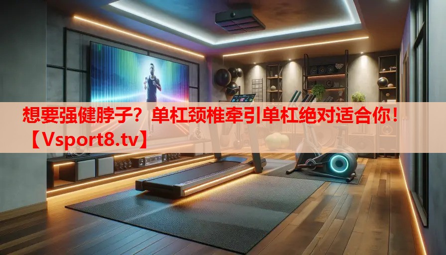 想要強健脖子？單杠頸椎牽引單杠絕對適合你！