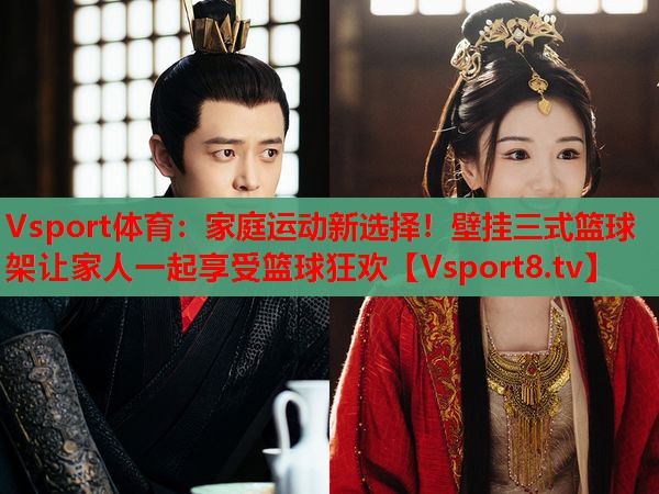 Vsport體育：家庭運(yùn)動(dòng)新選擇！壁掛三式籃球架讓家人一起享受籃球狂歡