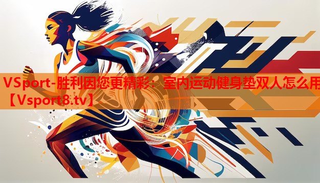 VSport-勝利因您更精彩：室內(nèi)運(yùn)動(dòng)健身墊雙人怎么用