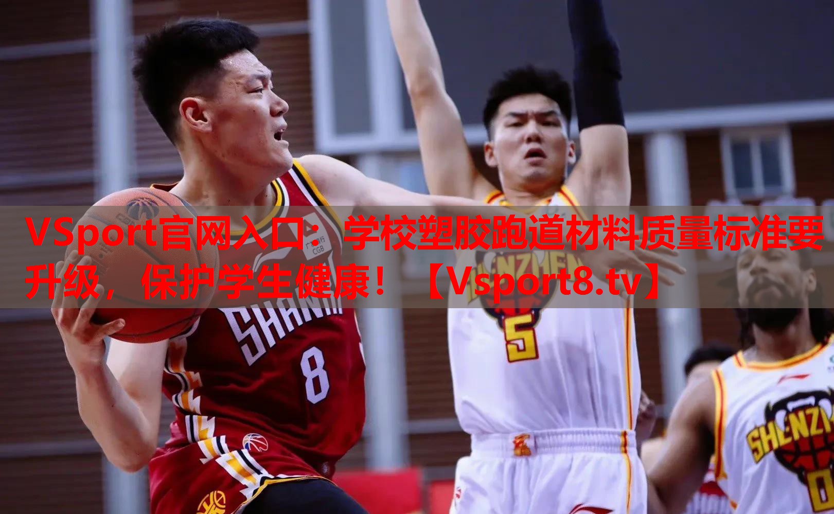 VSport官網(wǎng)入口：學(xué)校塑膠跑道材料質(zhì)量標(biāo)準(zhǔn)要升級，保護(hù)學(xué)生健康！