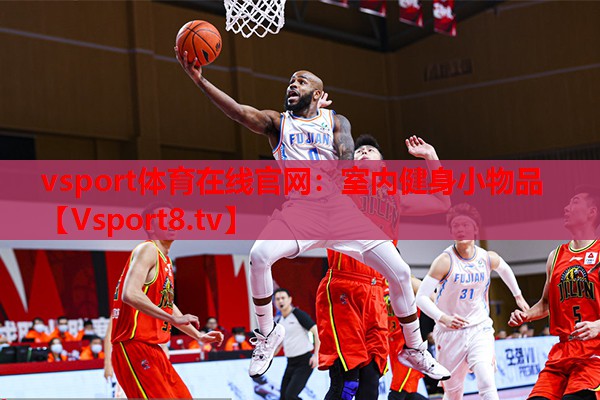 vsport體育在線官網(wǎng)：室內(nèi)健身小物品