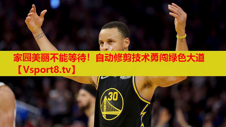 家園美麗不能等待！自動(dòng)修剪技術(shù)勇闖綠色大道