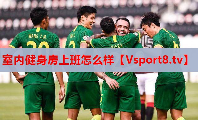 室內(nèi)健身房上班怎么樣
