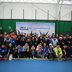 2019體育冠名贊助賽事，上海高校體育教師網(wǎng)球大師賽圓滿落幕！