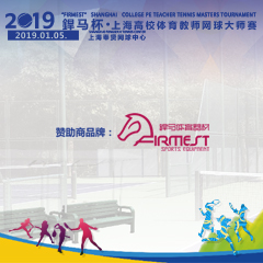 2019“杯”上海高校體育教師網球大師賽，即將拉開帷幕！