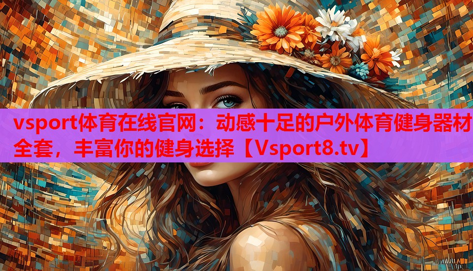 動(dòng)感十足的戶外體育健身器材全套，豐富你的健身選擇