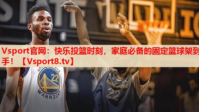 快樂投籃時(shí)刻，家庭必備的固定籃球架到手！
