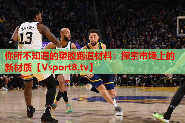 你所不知道的塑膠跑道材料：探索市場(chǎng)上的新材質(zhì)