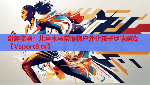 奇趣體驗！兒童木馬帶滑梯戶外讓孩子盡情嬉戲