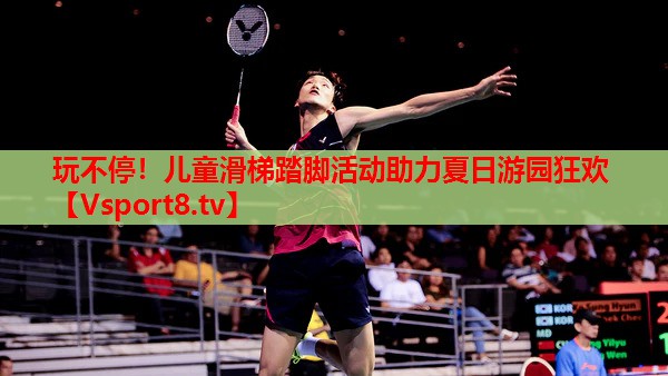 玩不停！兒童滑梯踏腳活動助力夏日游園狂歡