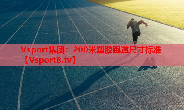 200米塑膠跑道尺寸標準 200米塑膠跑道尺寸標準