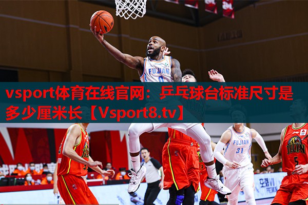 乒乓球臺標準尺寸是多少厘米長