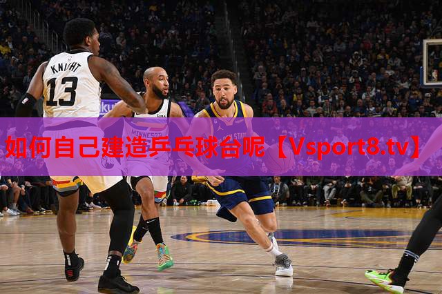 如何自己建造乒乓球臺呢