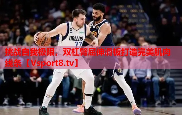 挑戰(zhàn)自我極限，雙杠臂屈伸滑板打造完美肌肉線條