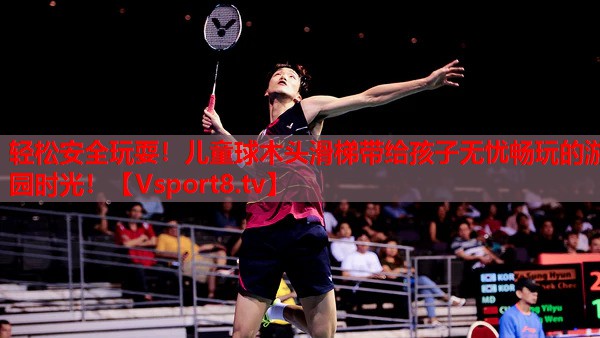 輕松安全玩耍！兒童球木頭滑梯帶給孩子無憂暢玩的游園時光！