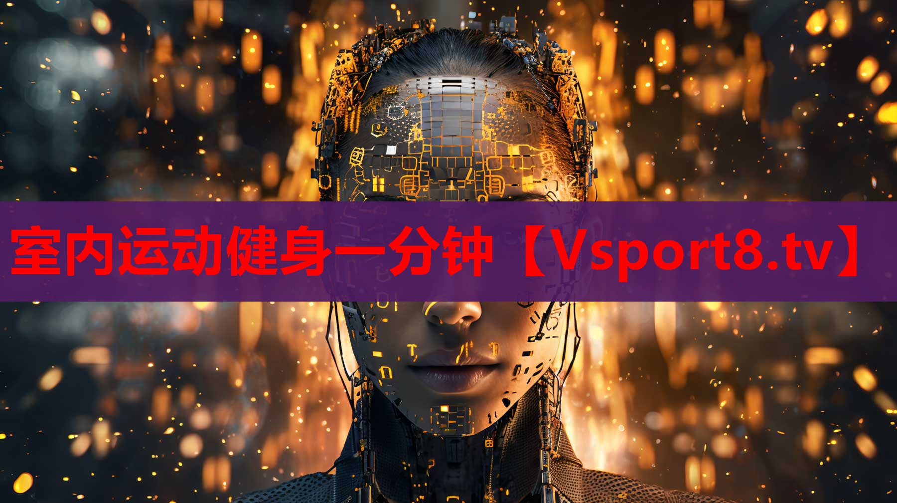 室內(nèi)運(yùn)動健身一分鐘