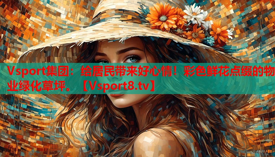 給居民帶來好心情！彩色鮮花點綴的物業(yè)綠化草坪。