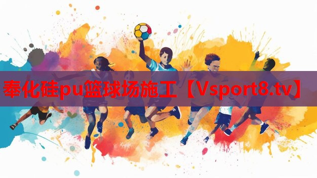 奉化硅pu籃球場(chǎng)施工