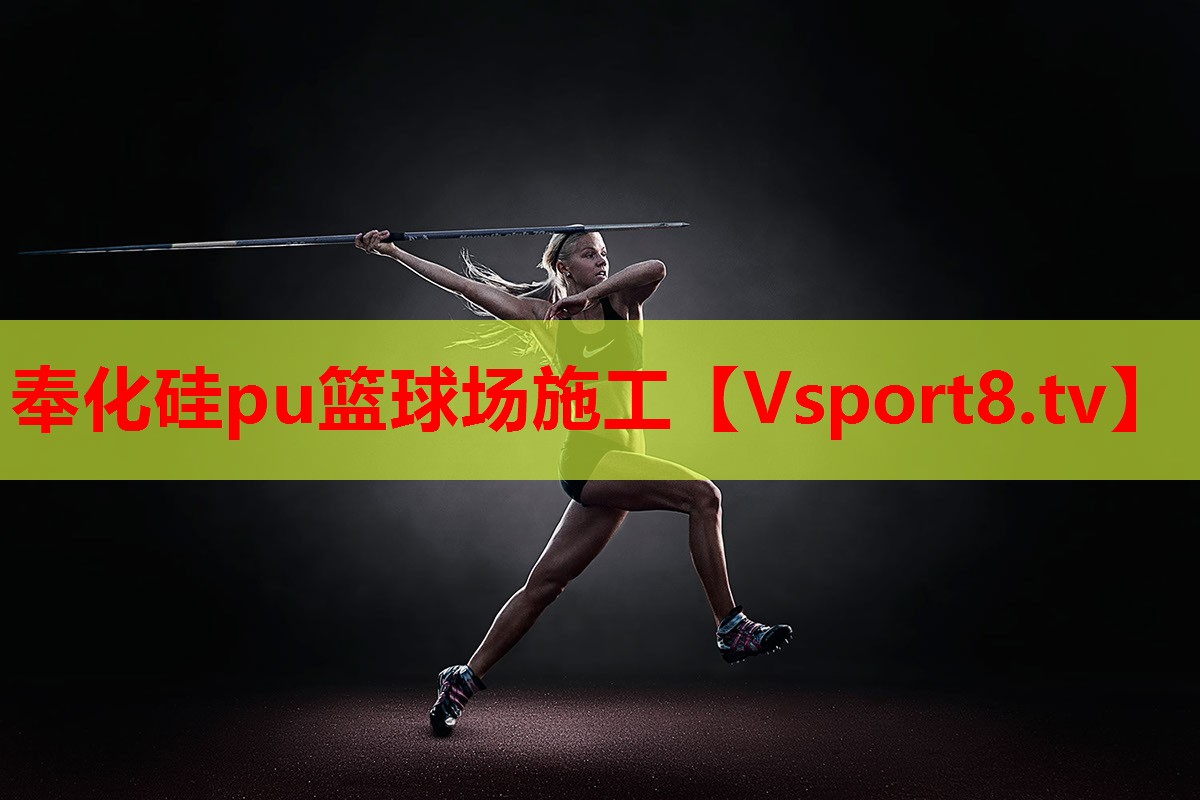 奉化硅pu籃球場(chǎng)施工