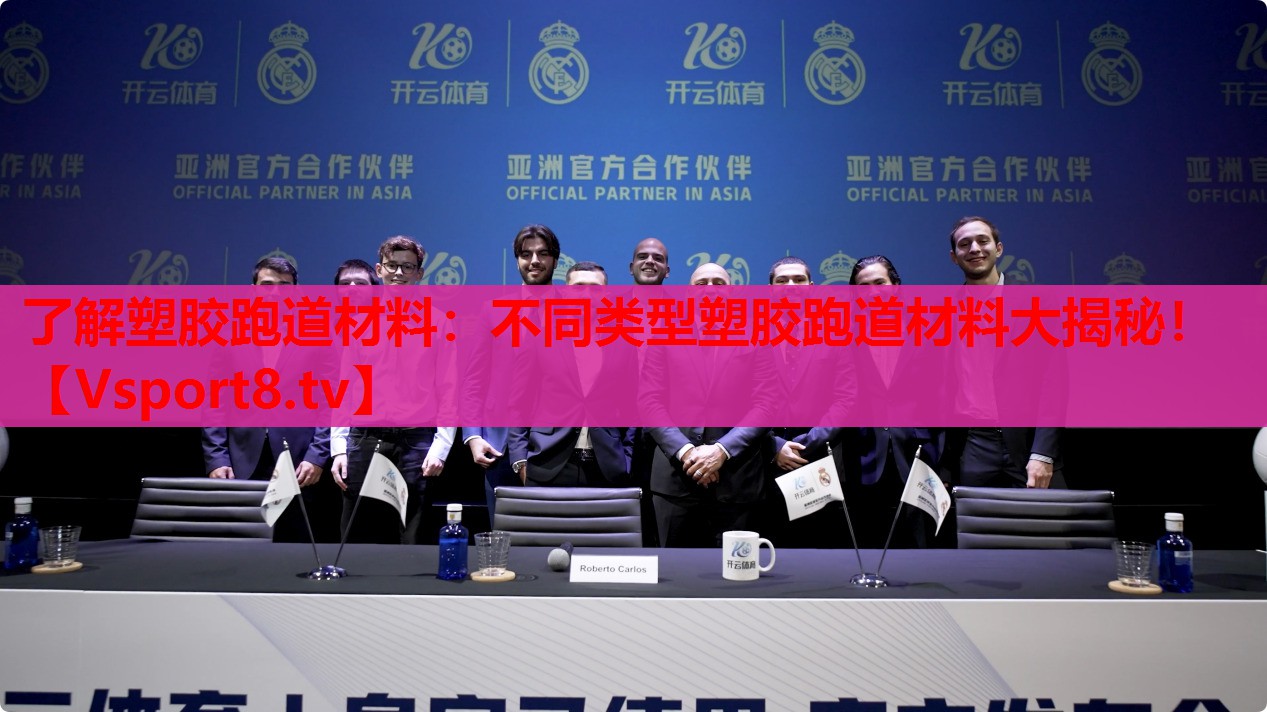 了解塑膠跑道材料：不同類型塑膠跑道材料大揭秘！