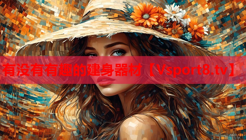 有沒有有趣的建身器材