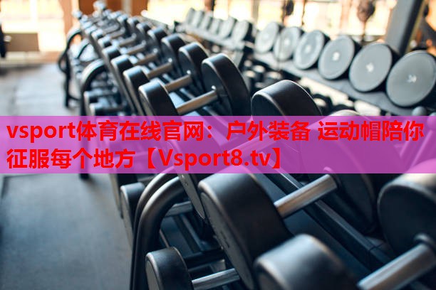 戶外裝備 運(yùn)動帽陪你征服每個地方