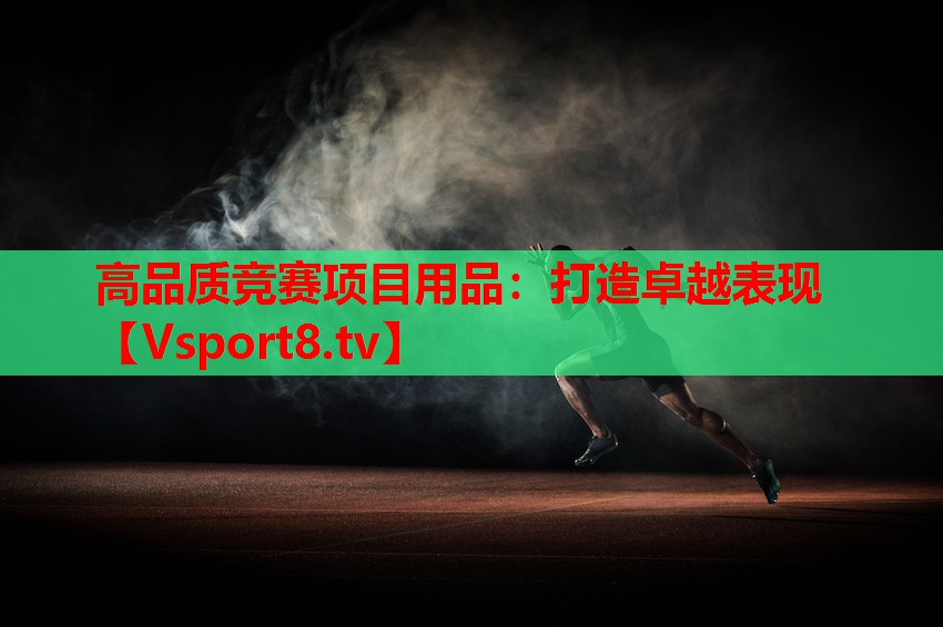 高品質競賽項目用品：打造卓越表現(xiàn)