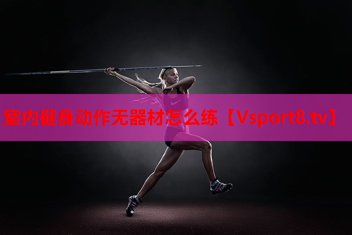 室內(nèi)健身動作無器材怎么練