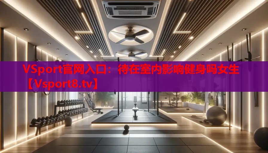 待在室內(nèi)影響健身嗎女生