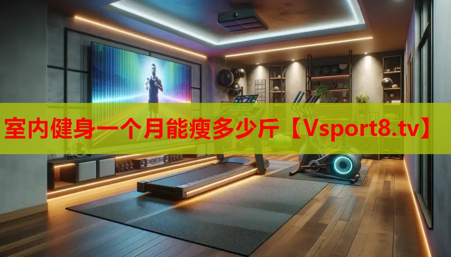 室內(nèi)健身一個(gè)月能瘦多少斤