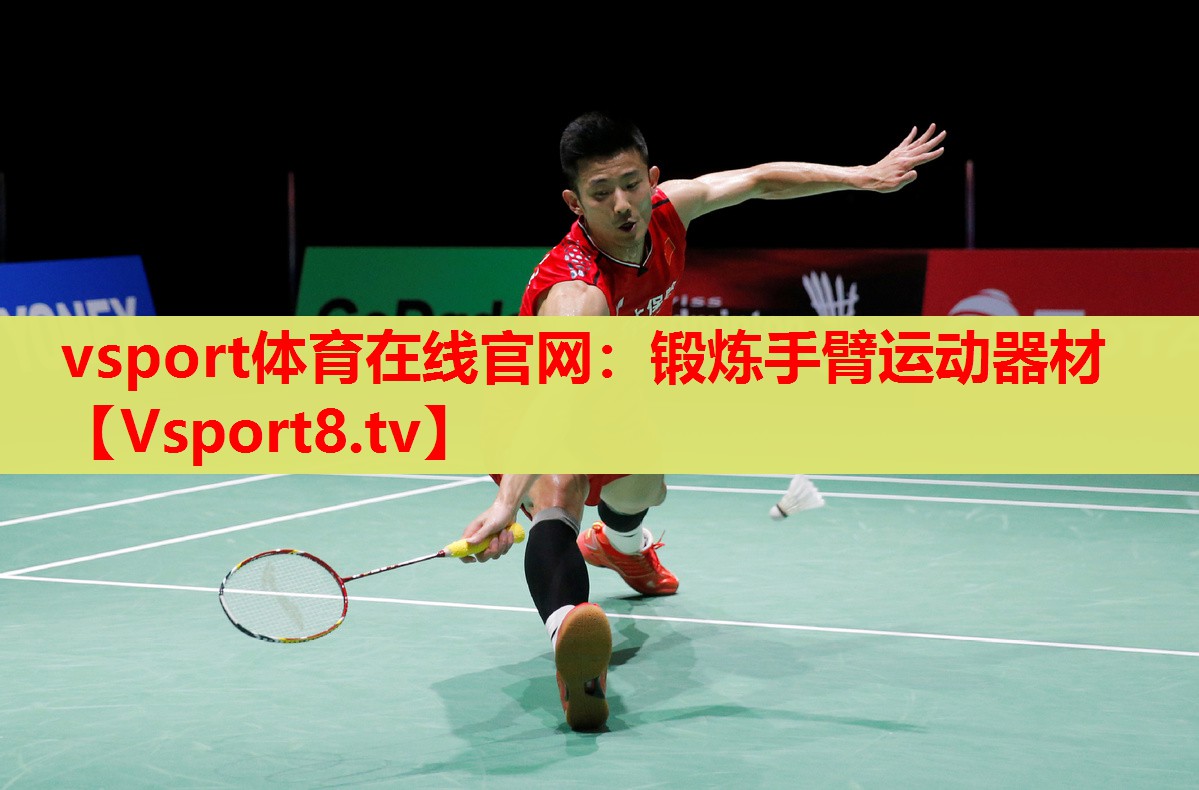 鍛煉手臂運動器材