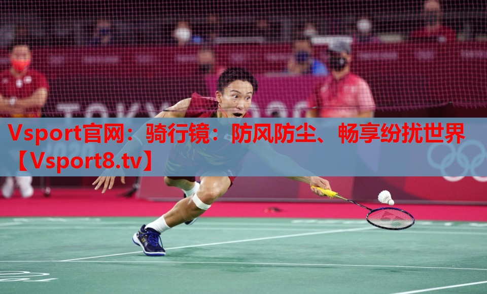 騎行鏡：防風(fēng)防塵、暢享紛擾世界